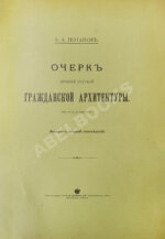 Потапов, А.А. Очерк древней русской гражданской архитектуры