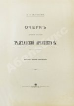 Потапов, А.А. Очерк древней русской гражданской архитектуры