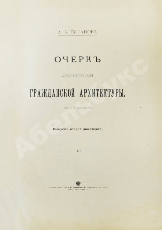 Антикварная книга Потапов, А.А. Очерк древней русской гражданской архитектуры