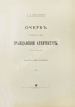 Потапов, А.А. Очерк древней русской гражданской архитектуры