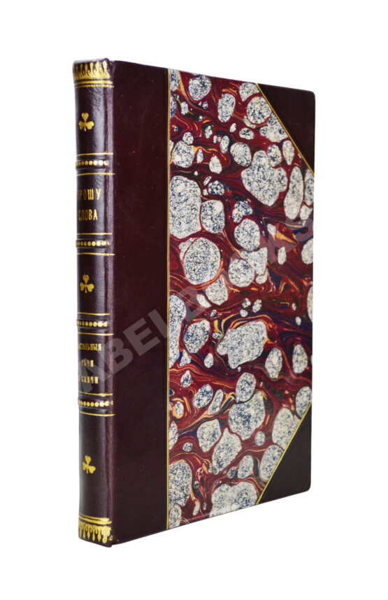 Антикварная книга Прошу слова! Застольные речи и спичи Антикварная книга Прошу слова! Застольные речи и спичи