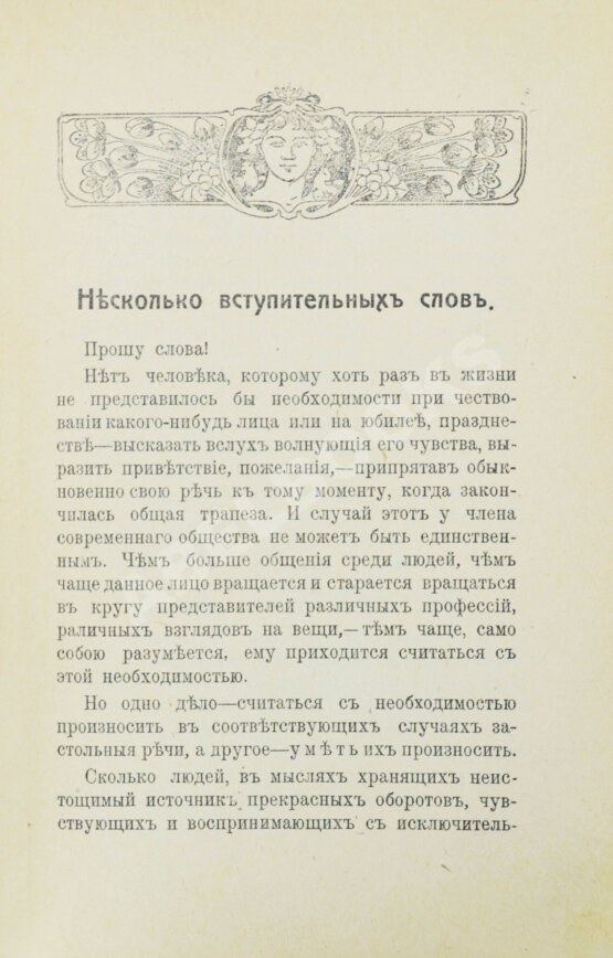 Антикварная книга Прошу слова! Застольные речи и спичи Антикварная книга Прошу слова! Застольные речи и спичи