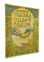 Пушкин, А.С. Сказка о царе Салтане, о сыне его, славном и могучем богатыре князе Гвидоне Салтановиче и о прекрасной царевне Лебеди