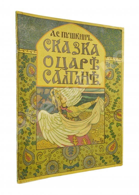 Антикварная книга Пушкин, А.С. Сказка о царе Салтане, о сыне его, славном и могучем богатыре князе Гвидоне Салтановиче и о прекрасной царевне Лебеди