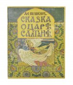 Пушкин, А.С. Сказка о царе Салтане, о сыне его, славном и могучем богатыре князе Гвидоне Салтановиче и о прекрасной царевне Лебеди