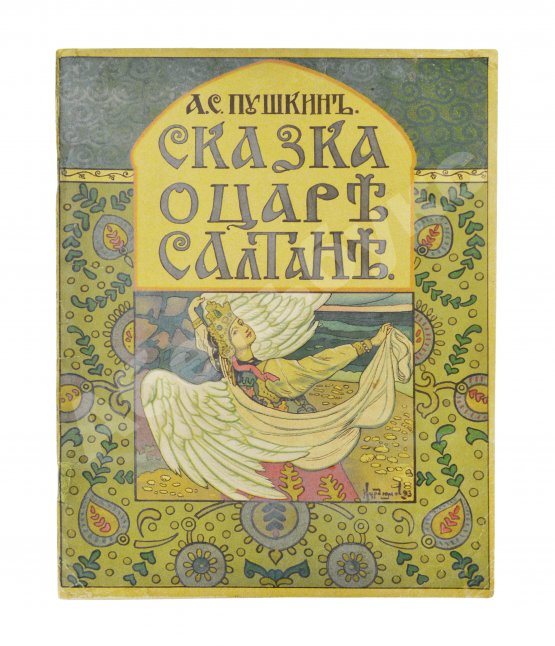 Антикварная книга Пушкин, А.С. Сказка о царе Салтане, о сыне его, славном и могучем богатыре князе Гвидоне Салтановиче и о прекрасной царевне Лебеди
