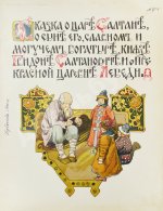 Пушкин, А.С. Сказка о царе Салтане, о сыне его, славном и могучем богатыре князе Гвидоне Салтановиче и о прекрасной царевне Лебеди