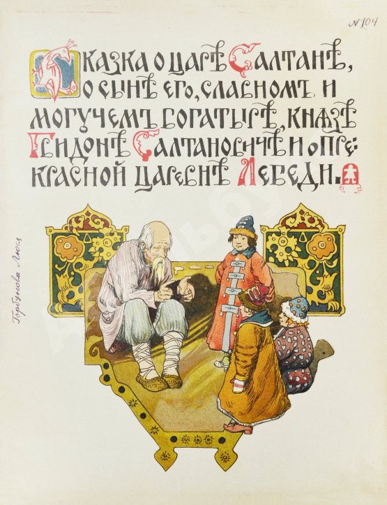 Антикварная книга Пушкин, А.С. Сказка о царе Салтане, о сыне его, славном и могучем богатыре князе Гвидоне Салтановиче и о прекрасной царевне Лебеди