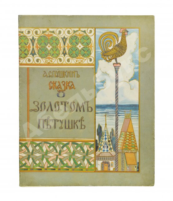 Антикварная книга Пушкин, А.С. Сказка о Золотом петушке