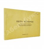 Володин, А.М. Пять вечеров