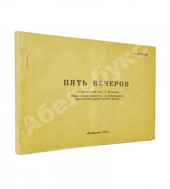 Антикварная книга Володин, А.М. Пять вечеров
