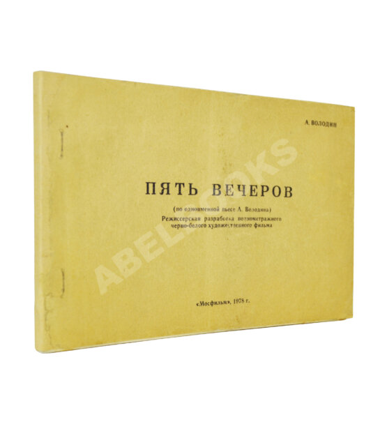 Антикварная книга Володин, А.М. Пять вечеров Антикварная книга Володин, А.М. Пять вечеров