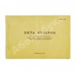 Володин, А.М. Пять вечеров