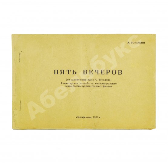 Антикварная книга Володин, А.М. Пять вечеров