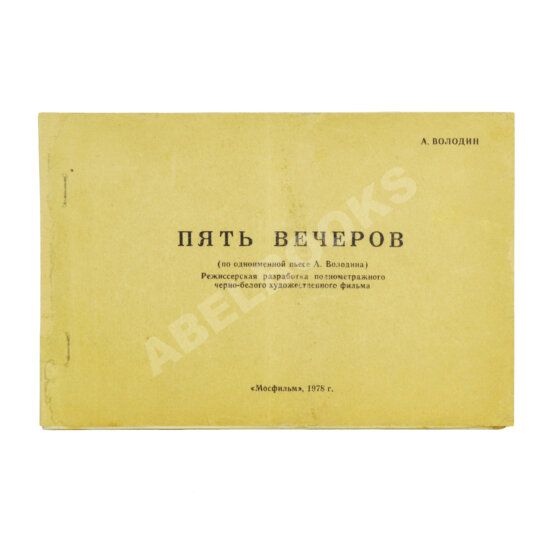 Антикварная книга Володин, А.М. Пять вечеров Антикварная книга Володин, А.М. Пять вечеров