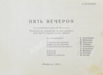 Володин, А.М. Пять вечеров