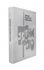 Ремарк, Э.М. Тени в раю. Роман. Первое издание на русском языке