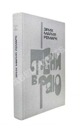 Ремарк, Э.М. Тени в раю. Роман. Первое издание на русском языке