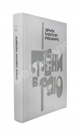 Ремарк, Э.М. Тени в раю. Роман. Первое издание на русском языке