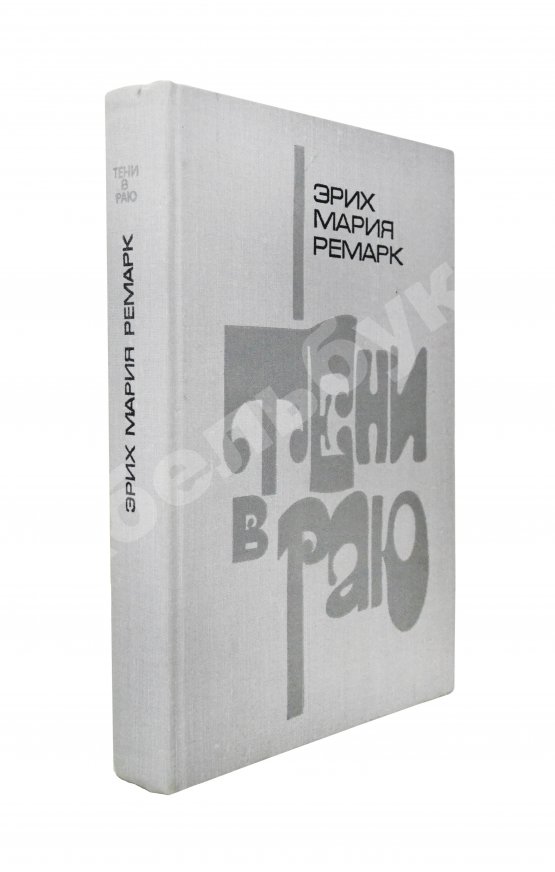 Первое/Прижизненное издание Ремарк, Э.М. Тени в раю. Роман. Первое издание на русском языке