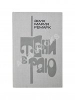 Ремарк, Э.М. Тени в раю. Роман. Первое издание на русском языке