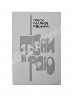 Ремарк, Э.М. Тени в раю. Роман. Первое издание на русском языке