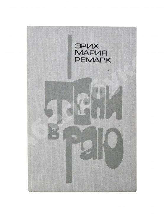 Первое/Прижизненное издание Ремарк, Э.М. Тени в раю. Роман. Первое издание на русском языке