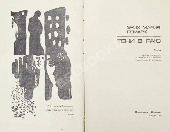 Первое/Прижизненное издание Ремарк, Э.М. Тени в раю. Роман. Первое издание на русском языке