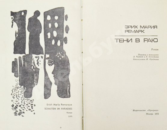 Первое/Прижизненное издание Ремарк, Э.М. Тени в раю. Роман. Первое издание на русском языке