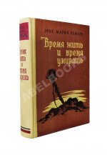 Ремарк, Э.М. Время жить и время умирать. Первое издание на русском языке