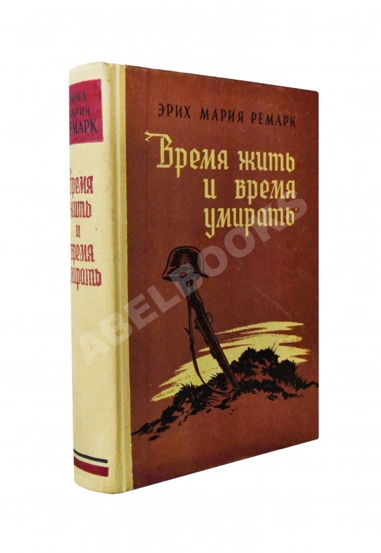 Первое/Прижизненное издание Ремарк, Э.М. Время жить и время умирать. Первое издание на русском языке