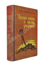 Ремарк, Э.М. Время жить и время умирать. Первое издание на русском языке