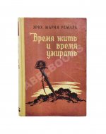 Ремарк, Э.М. Время жить и время умирать. Первое издание на русском языке