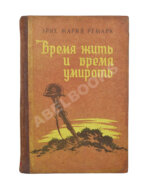 Ремарк, Э.М. Время жить и время умирать. Первое издание на русском языке