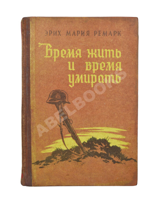 Первое/Прижизненное издание Ремарк, Э.М. Время жить и время умирать. Первое издание на русском языке