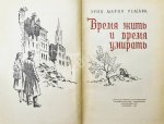 Ремарк, Э.М. Время жить и время умирать. Первое издание на русском языке