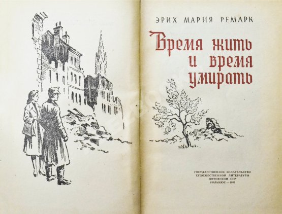 Первое/Прижизненное издание Ремарк, Э.М. Время жить и время умирать. Первое издание на русском языке