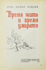 Ремарк, Э.М. Время жить и время умирать. Первое издание на русском языке