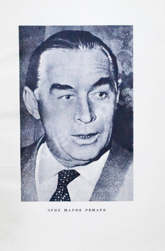 Первое/Прижизненное издание Ремарк, Э.М. Время жить и время умирать. Первое издание на русском языке