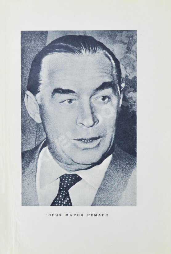 Первое/Прижизненное издание Ремарк, Э.М. Время жить и время умирать. Первое издание на русском языке