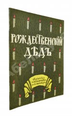 Смирнов, А.В. Рождественский дед