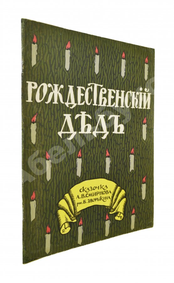 Антикварная книга Смирнов, А.В. Рождественский дед