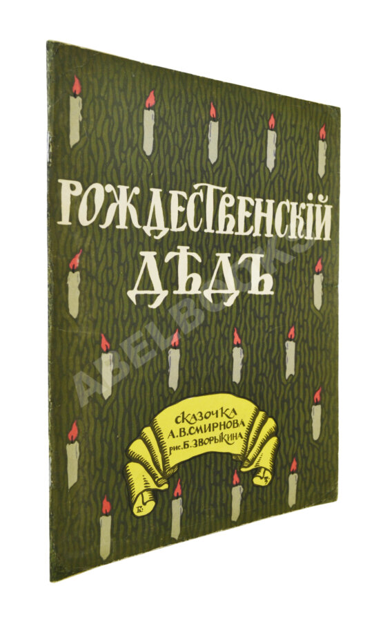 Антикварная книга Смирнов, А.В. Рождественский дед Антикварная книга Смирнов, А.В. Рождественский дед