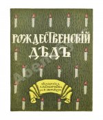 Смирнов, А.В. Рождественский дед