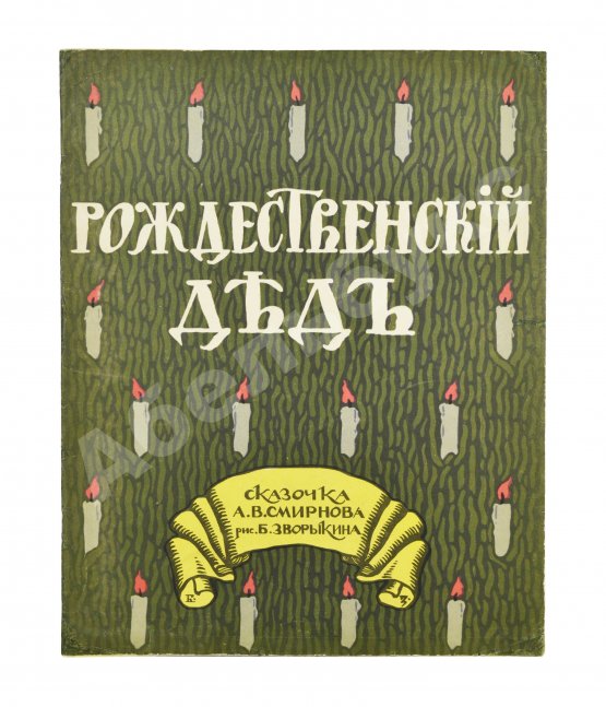Антикварная книга Смирнов, А.В. Рождественский дед