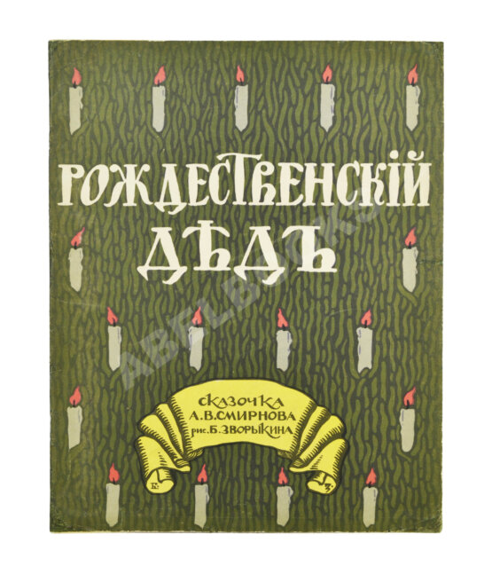 Антикварная книга Смирнов, А.В. Рождественский дед