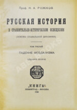 Рожков, Н.А. Русская история в сравнительно-историческом освещении