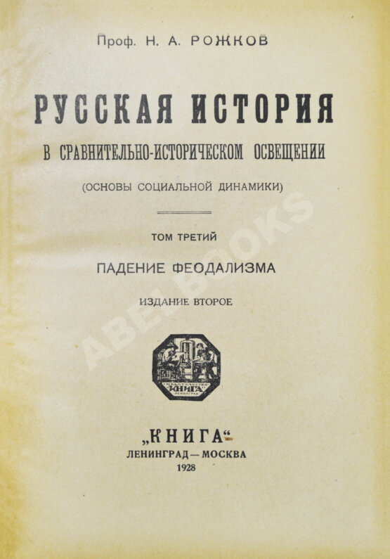 Антикварная книга Рожков, Н.А. Русская история в сравнительно-историческом освещении