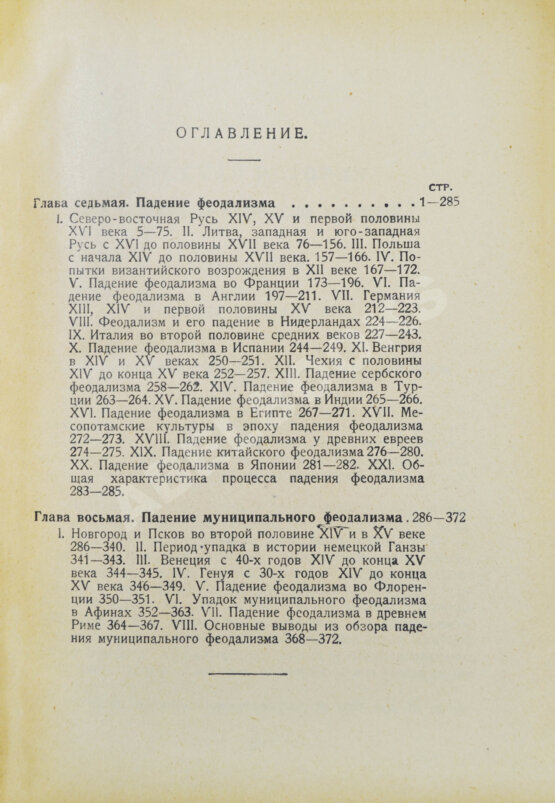 Антикварная книга Рожков, Н.А. Русская история в сравнительно-историческом освещении