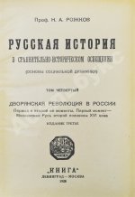 Рожков, Н.А. Русская история в сравнительно-историческом освещении